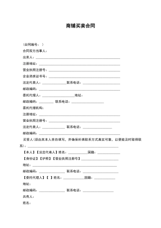 商铺买卖合同