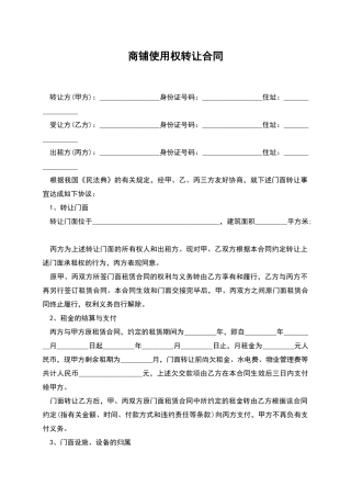 商铺使用权转让合同