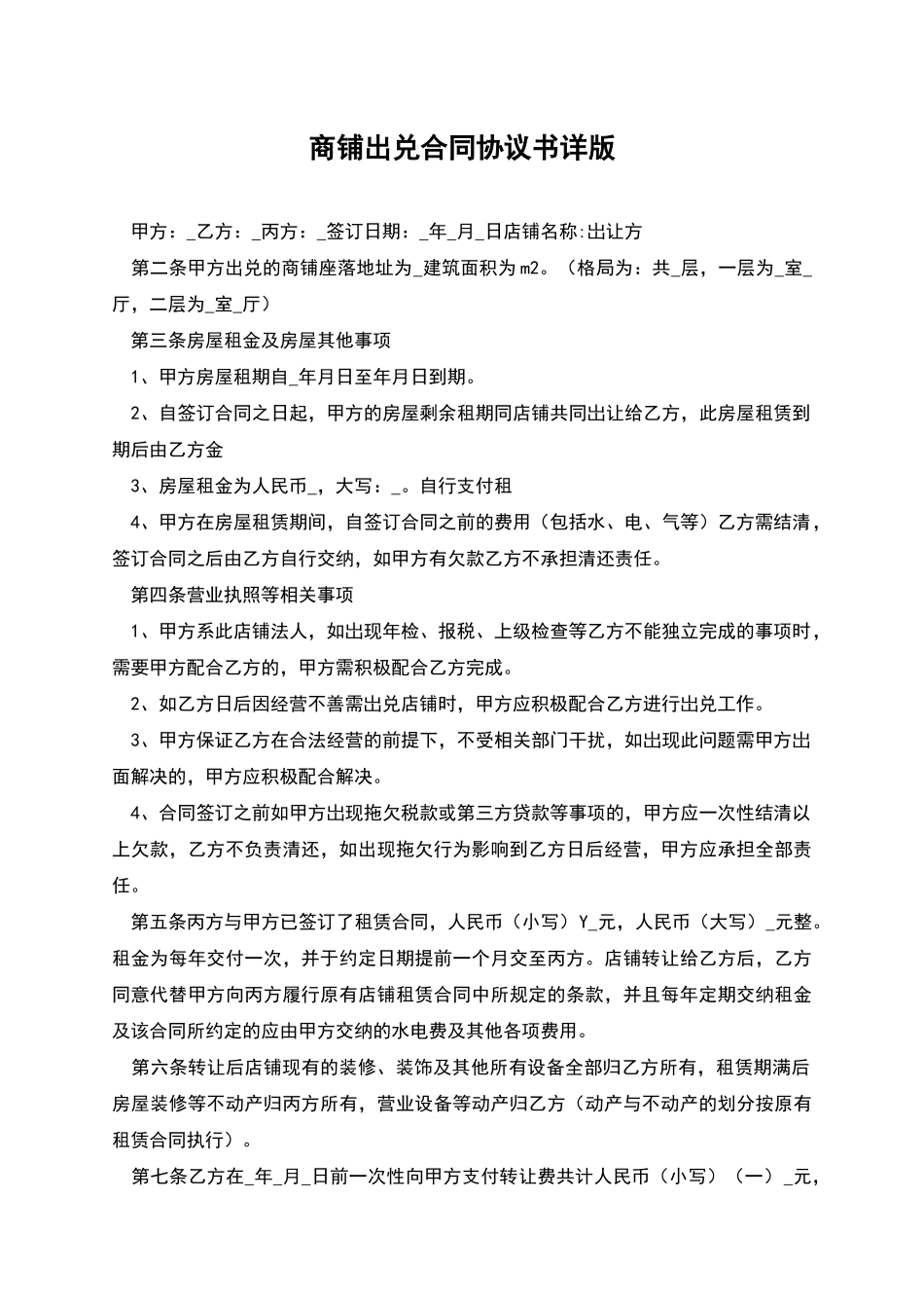 商铺出兑合同协议书详版_第1页