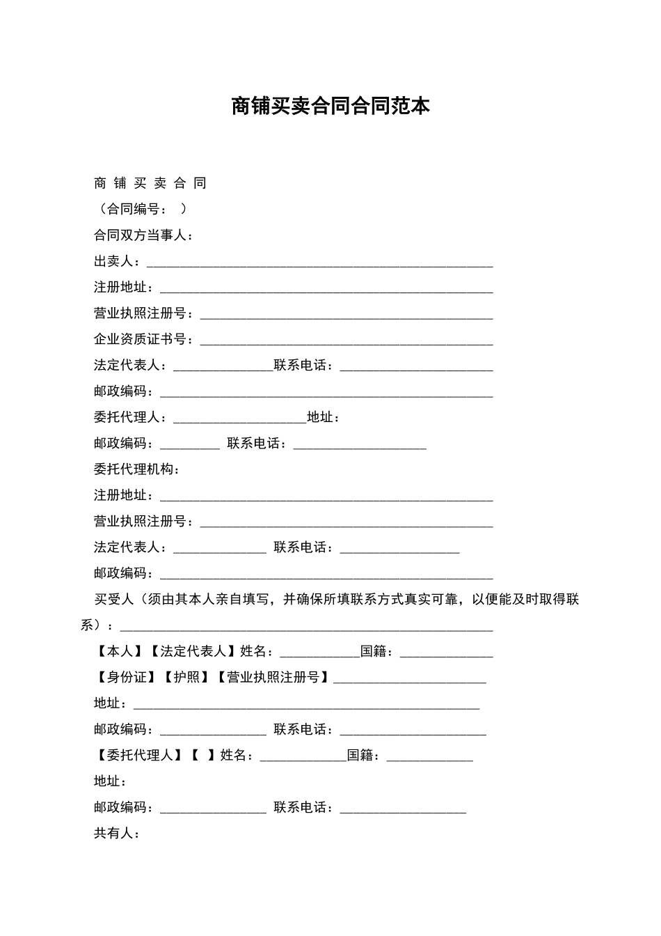 商铺买卖合同合同范本_第1页