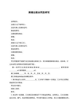 商铺出租合同怎样写