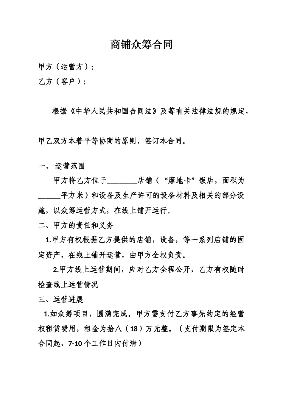 商铺众筹合同_第1页