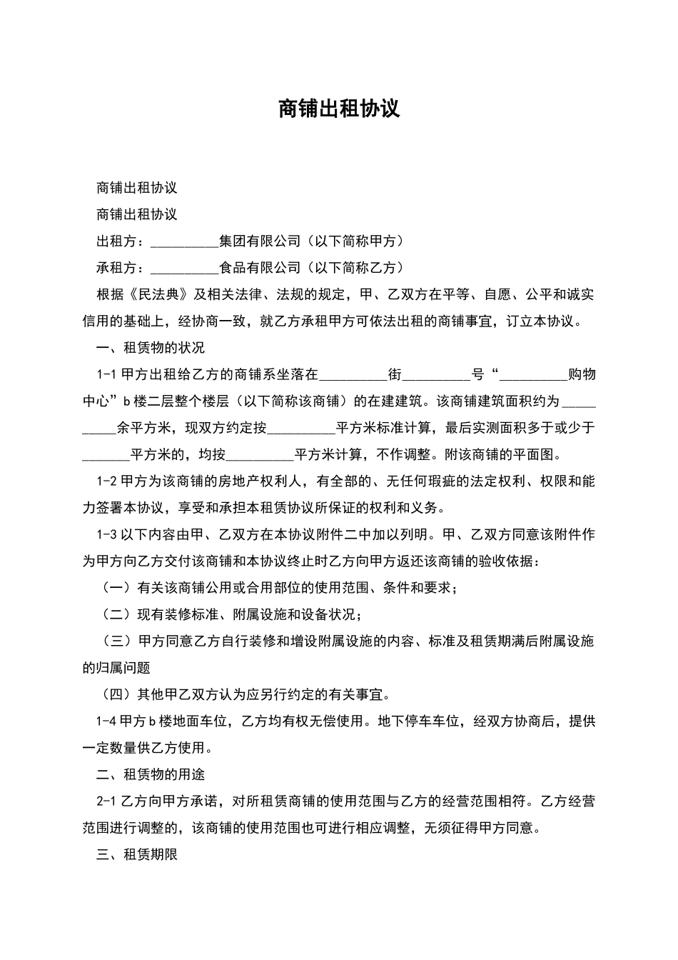 商铺出租协议_第1页