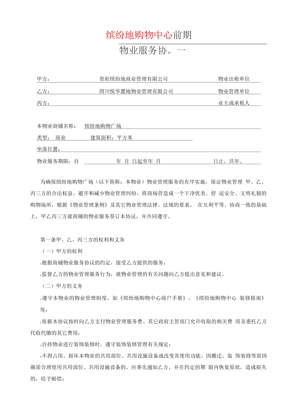 商铺前期物业服务协议_第1页