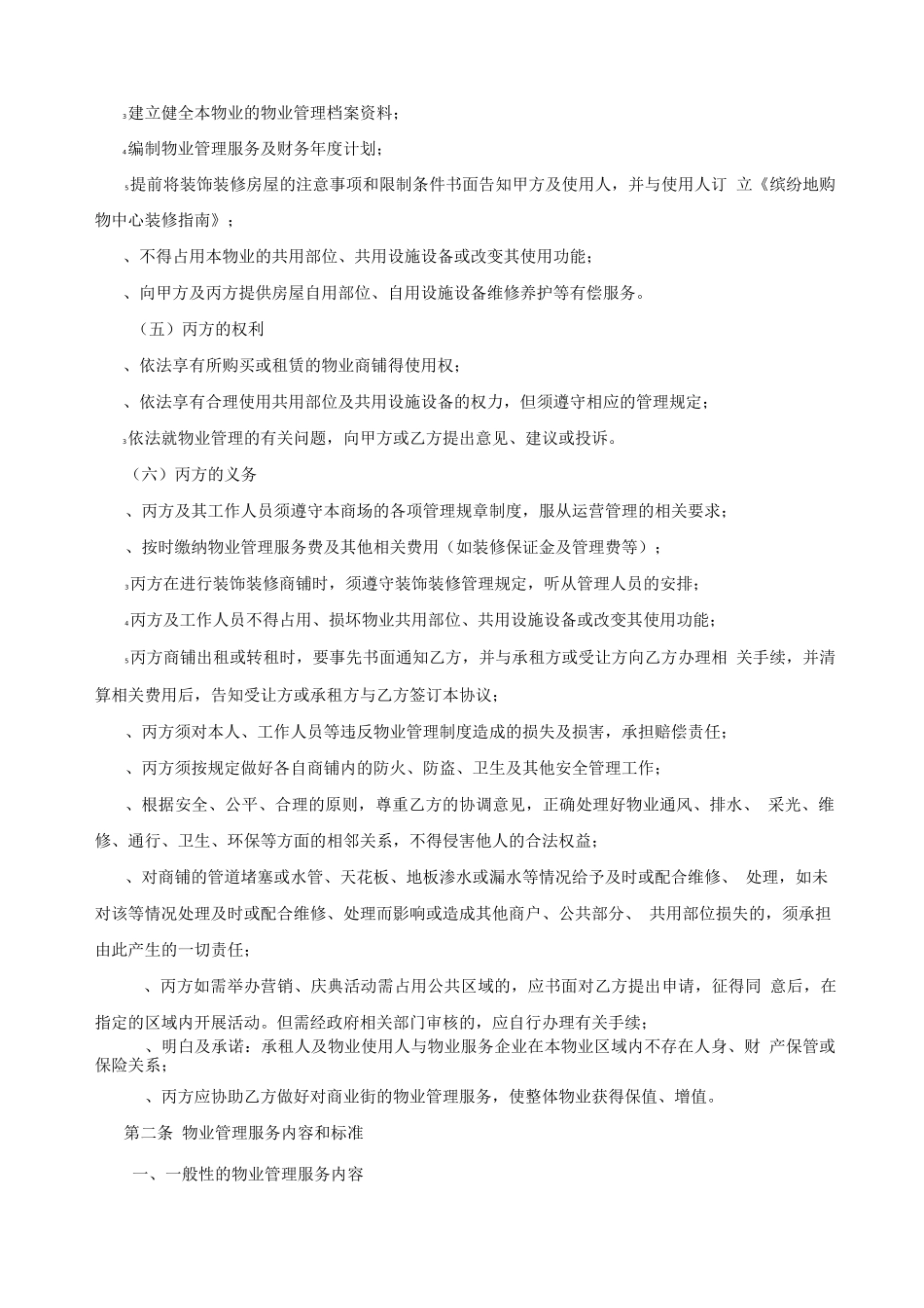 商铺前期物业服务协议_第3页