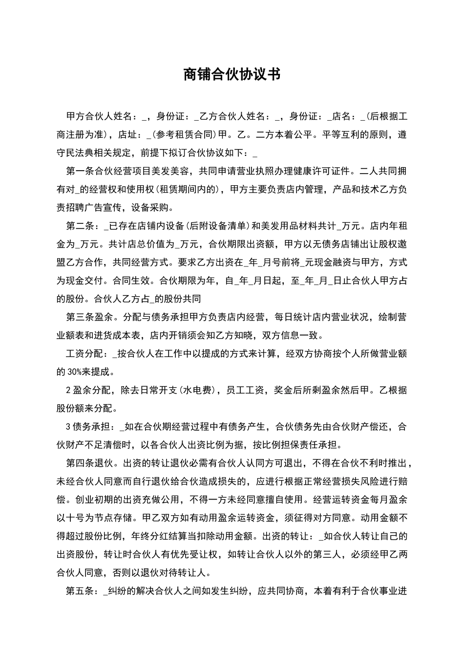 商铺合伙协议书_第1页