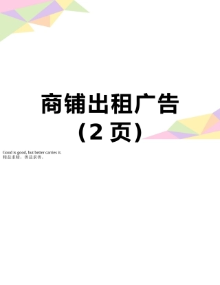 商铺出租广告