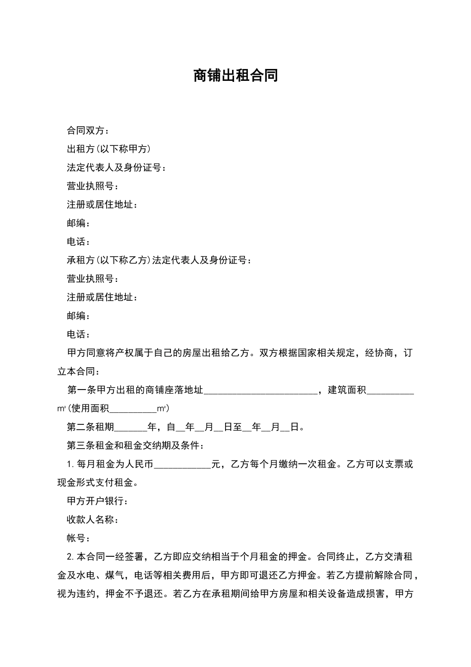 商铺出租合同_第1页