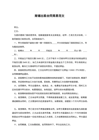 商铺出租合同简易范文