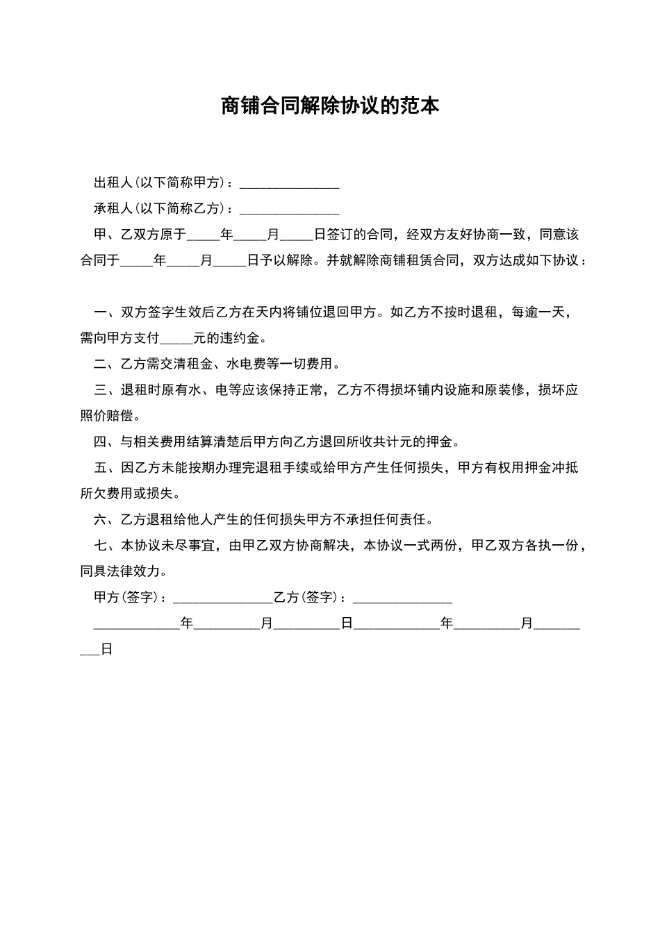 商铺合同解除协议的范本_第1页