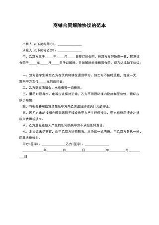 商铺合同解除协议的范本