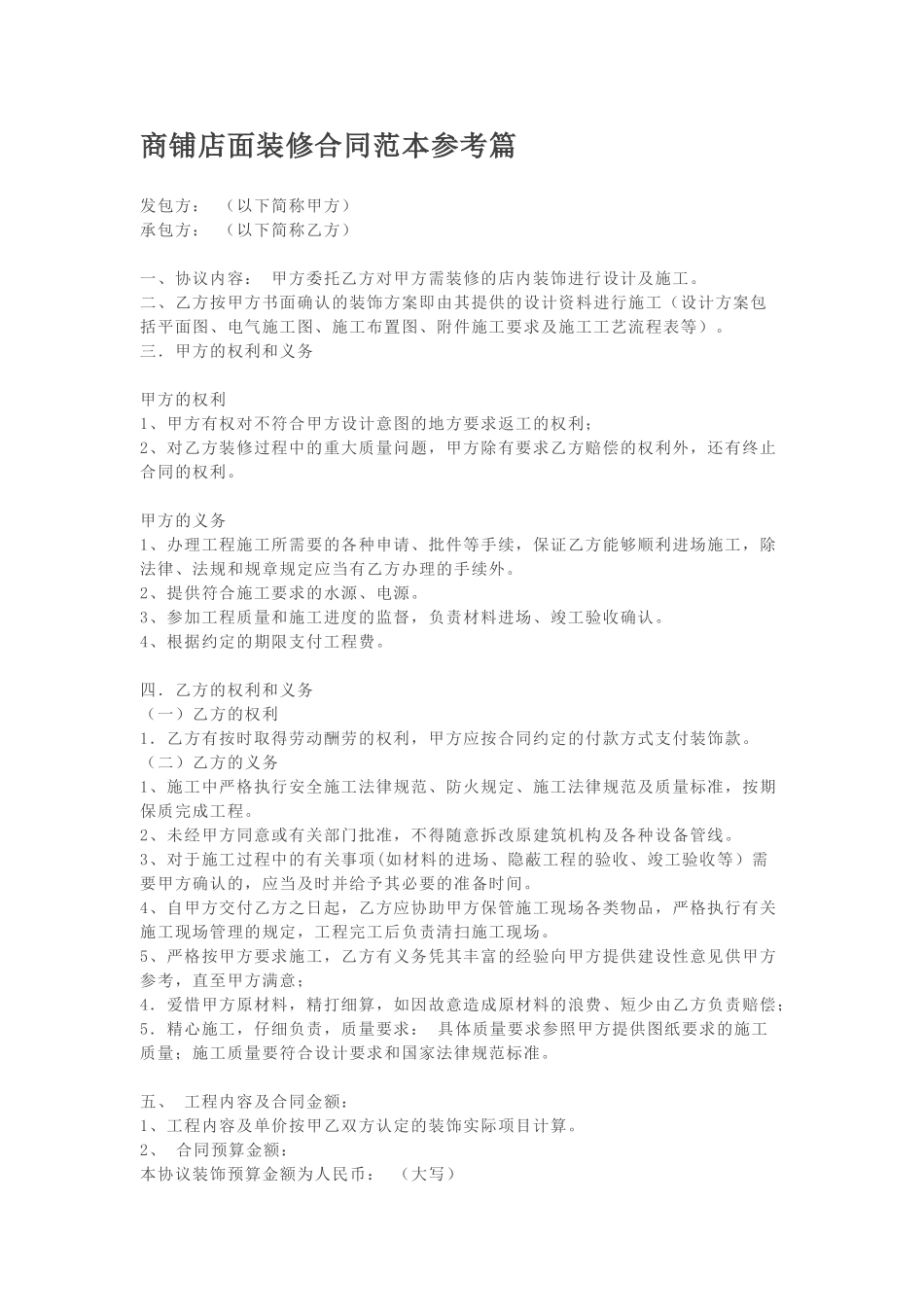 商铺店面装修合同范本参考篇_第1页