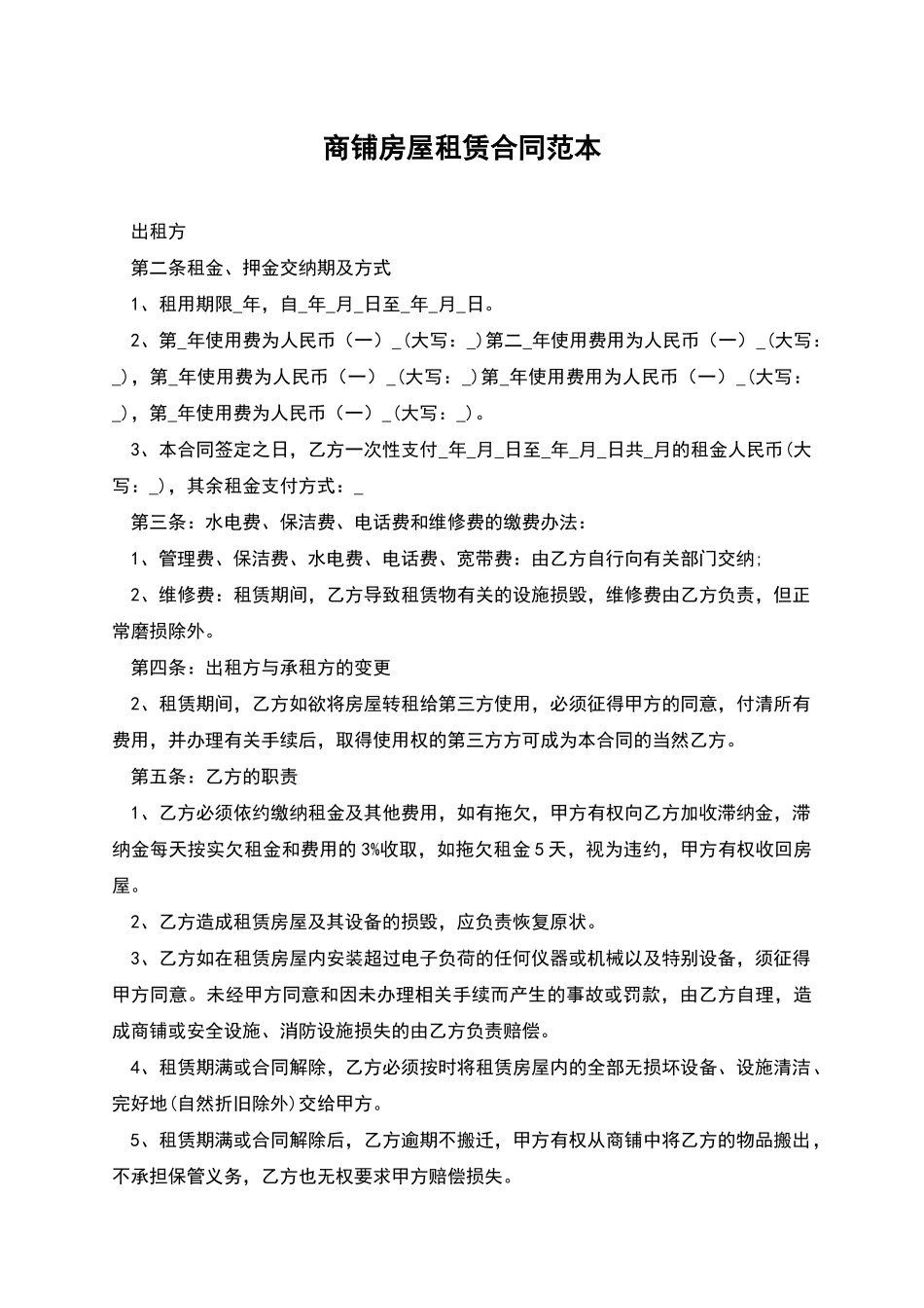 商铺房屋租赁合同范本_第1页
