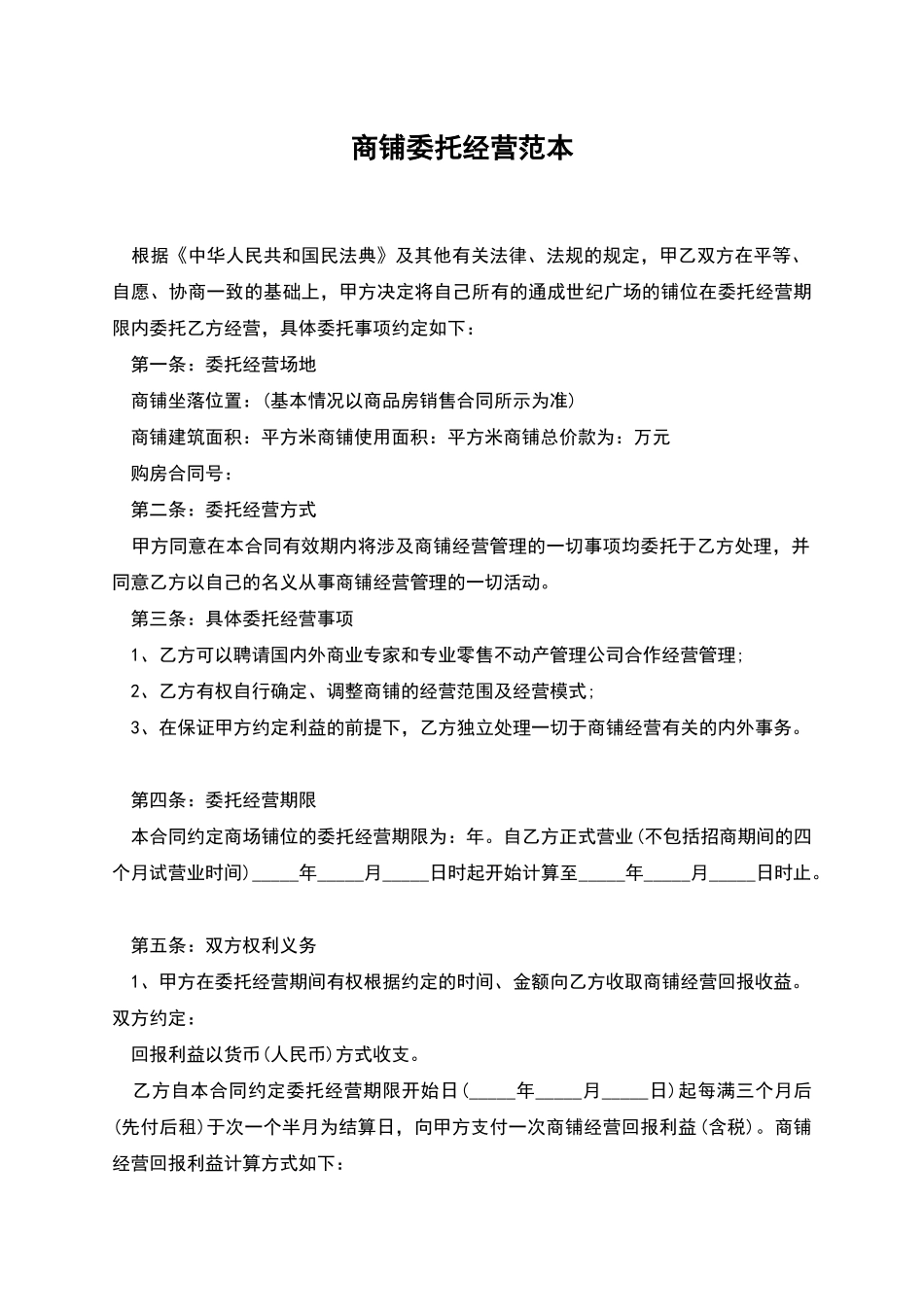 商铺委托经营范本_第1页