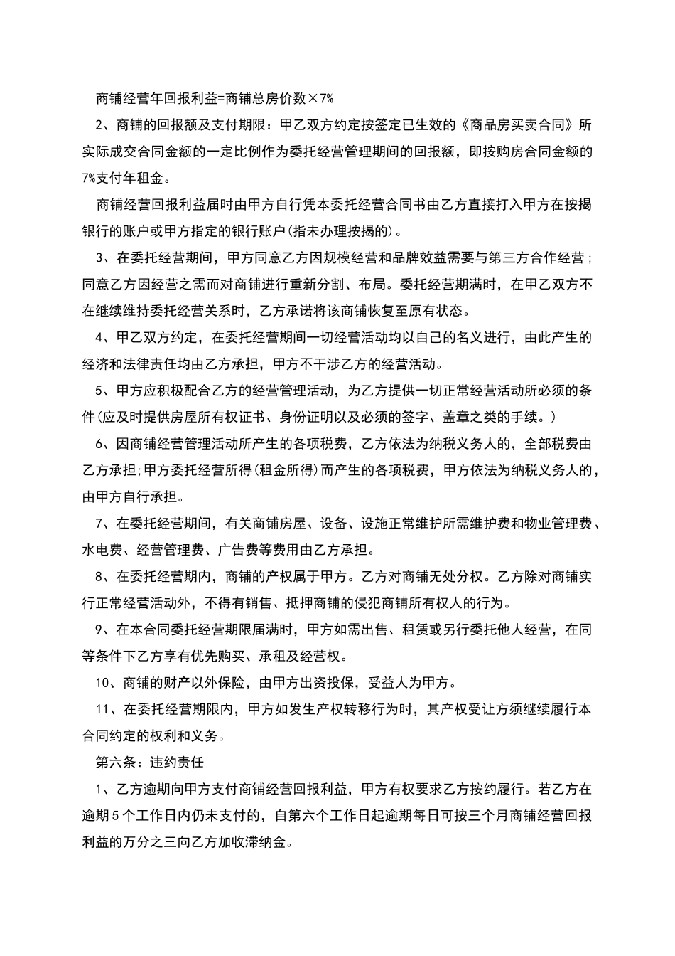商铺委托经营范本_第2页