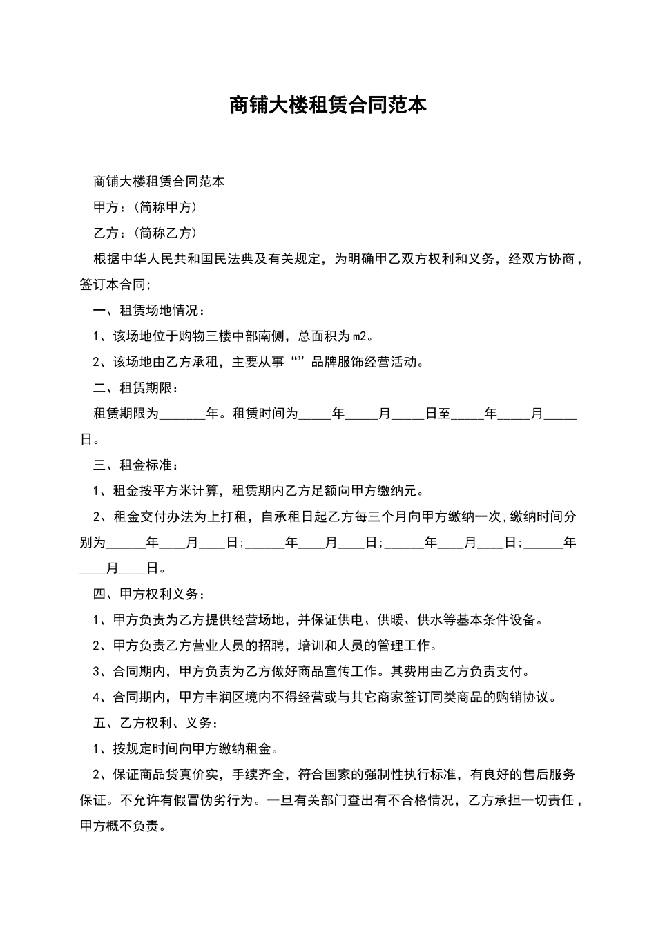 商铺大楼租赁合同范本_第1页