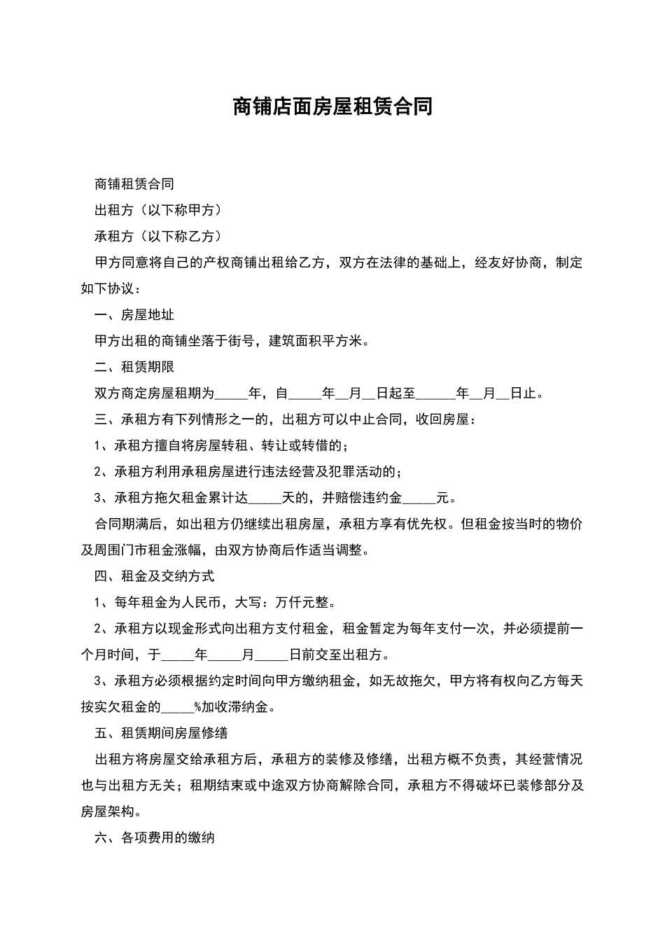 商铺店面房屋租赁合同_第1页