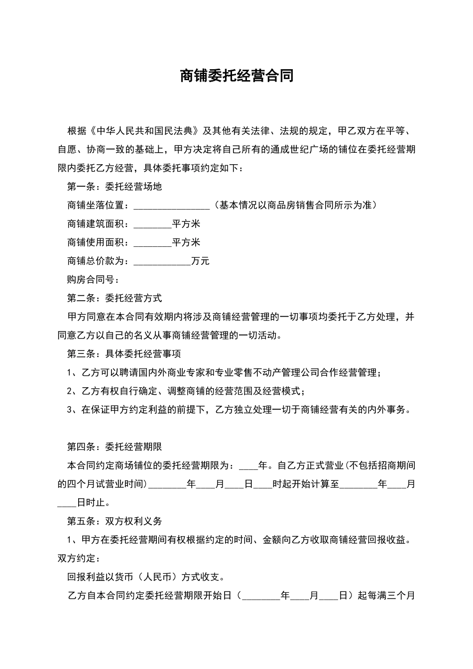 商铺委托经营合同_第1页