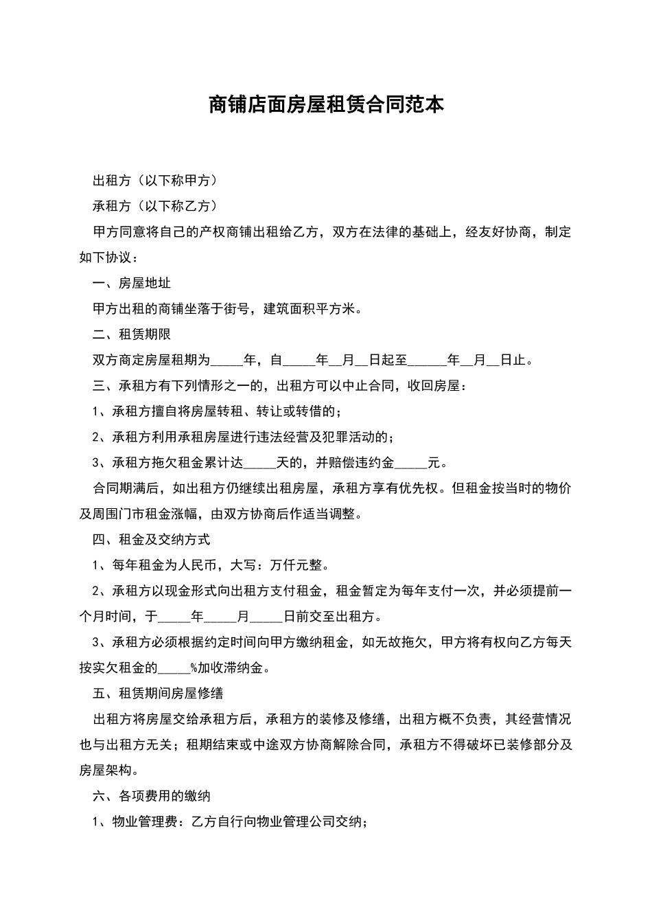 商铺店面房屋租赁合同范本_第1页