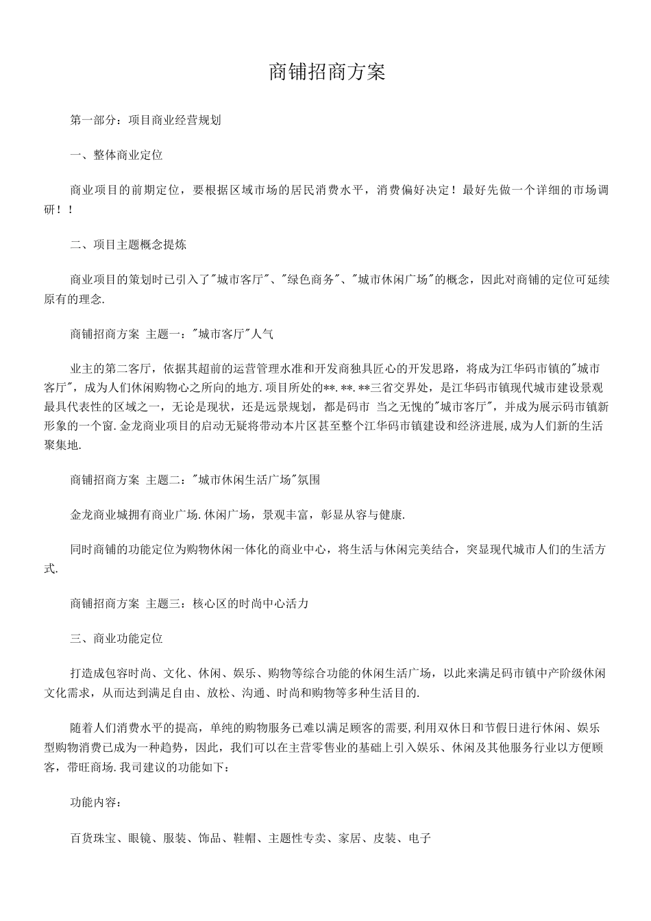 商铺招商方案_第1页