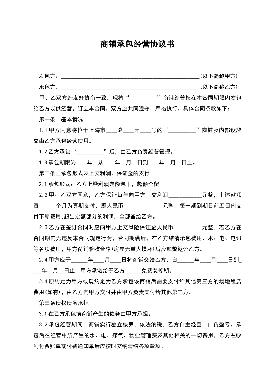 商铺承包经营协议书_第1页