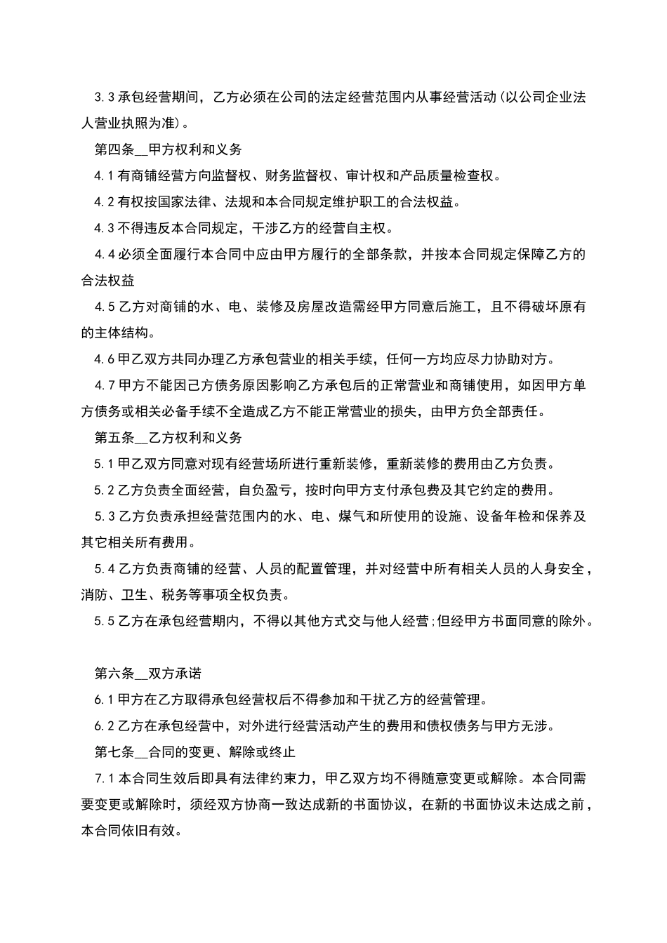 商铺承包经营协议书_第2页