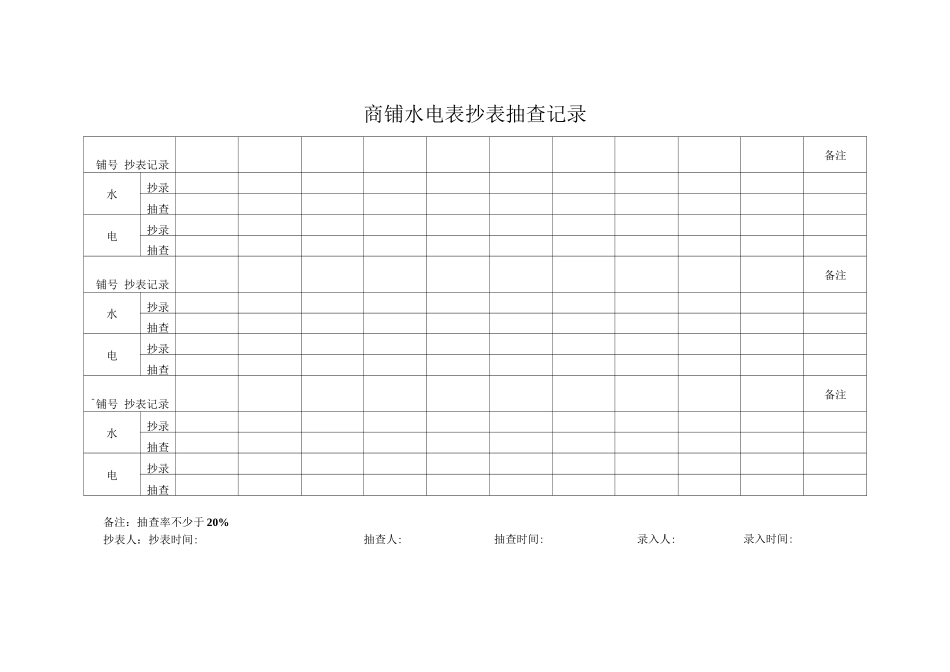 商铺水电表抄表抽查记录_第1页
