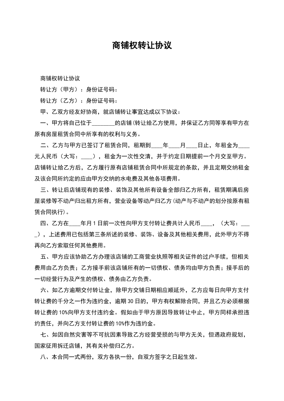 商铺权转让协议_第1页
