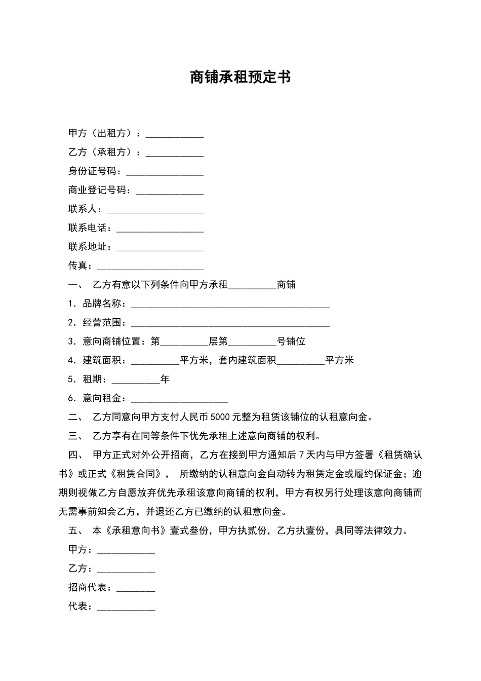 商铺承租预定书_第1页