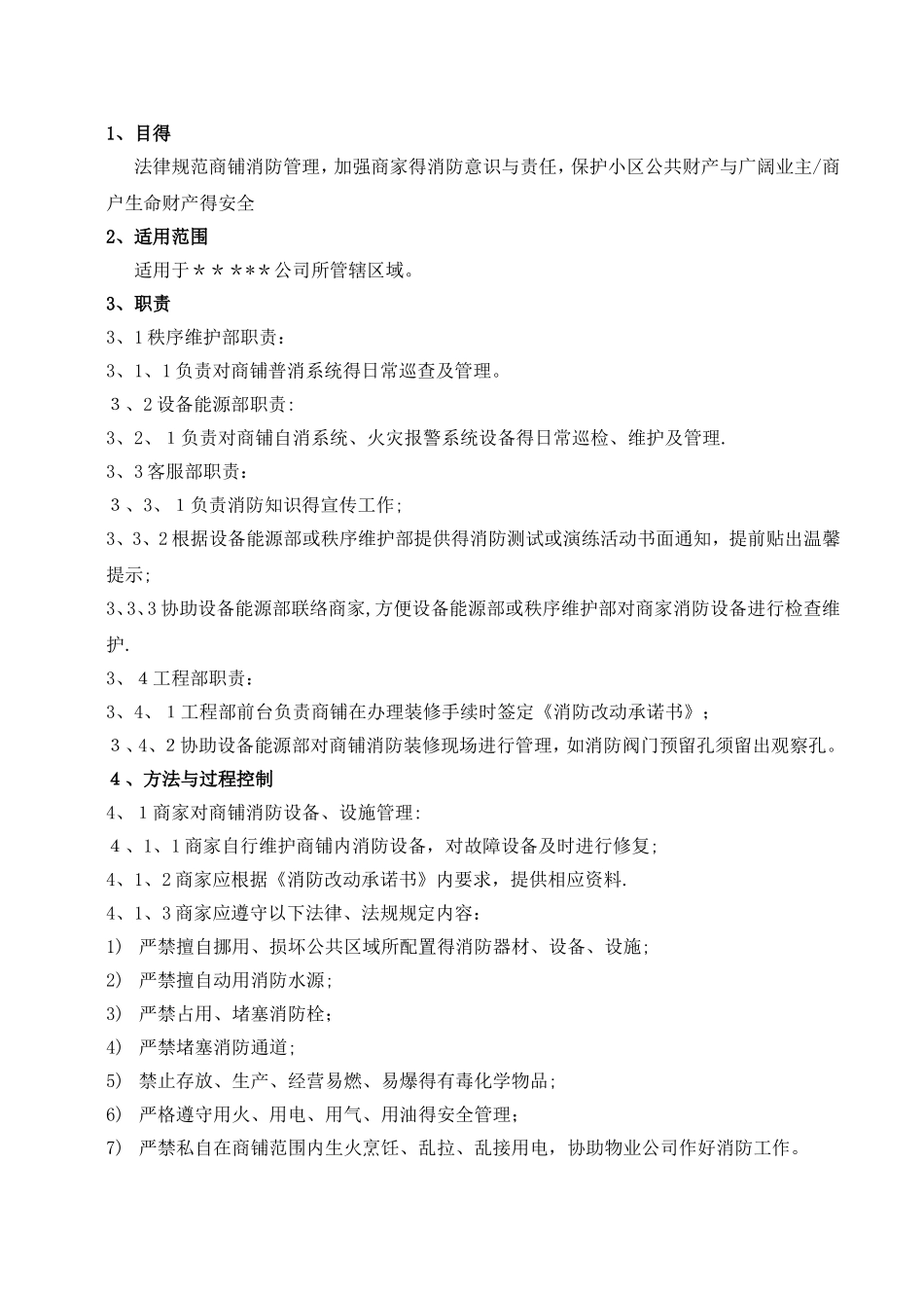 商铺消防管理制度_第1页