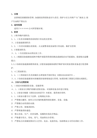 商铺消防管理制度