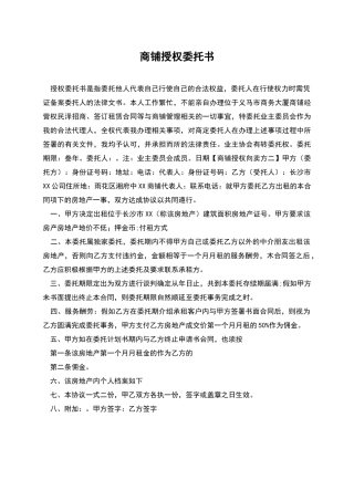 商铺授权委托书