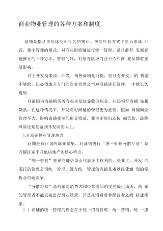 商铺物业管理方案