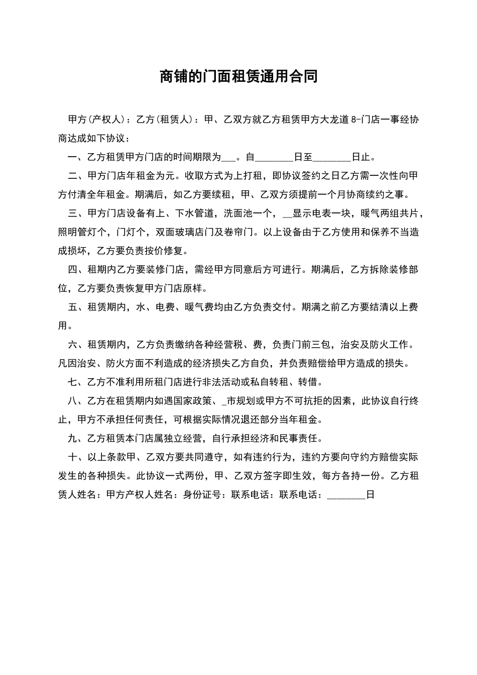 商铺的门面租赁通用合同_第1页