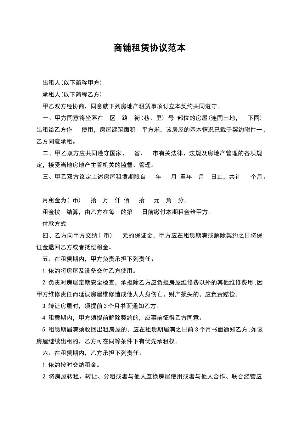 商铺租赁协议范本_第1页