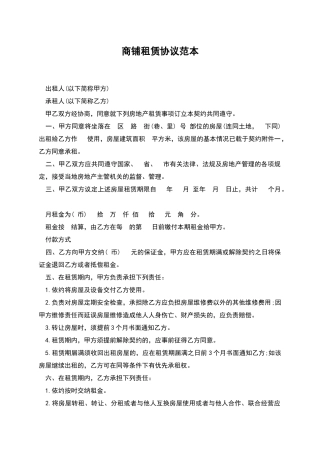商铺租赁协议范本