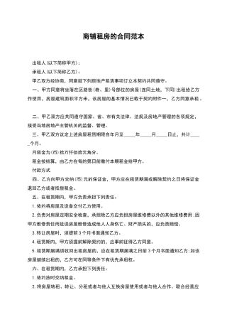 商铺租房的合同范本