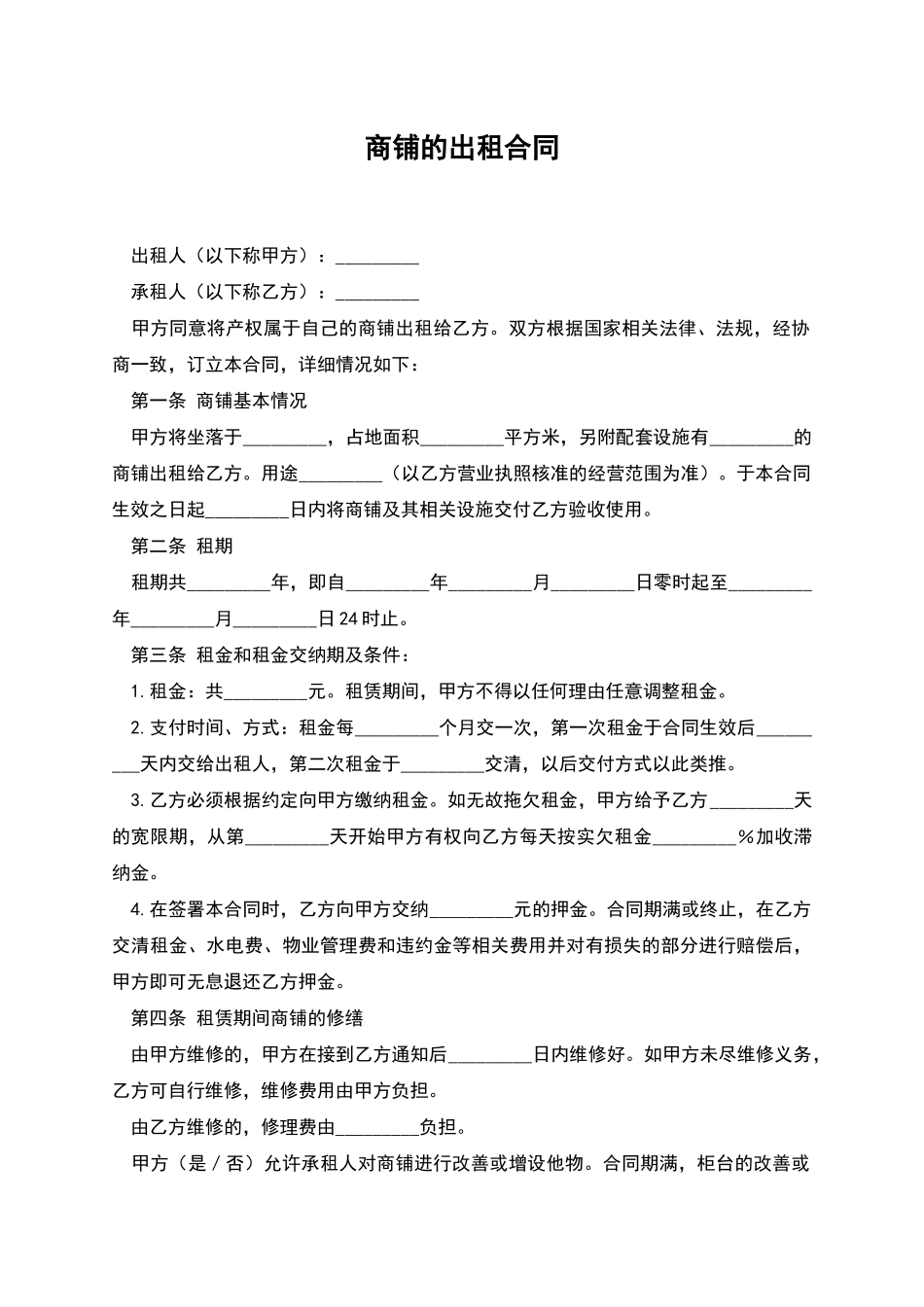 商铺的出租合同_第1页