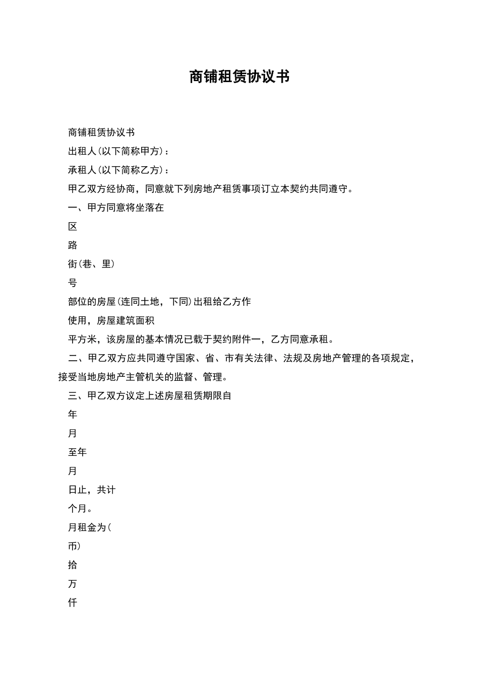 商铺租赁协议书_第1页