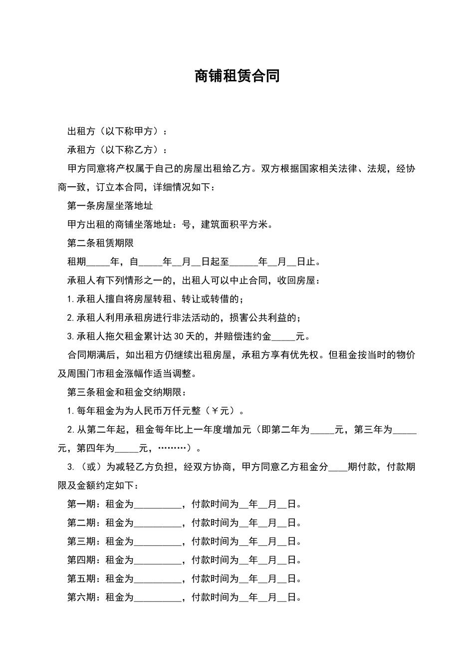 商铺租赁合同-1_第1页