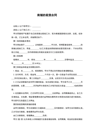 商铺的租赁合同