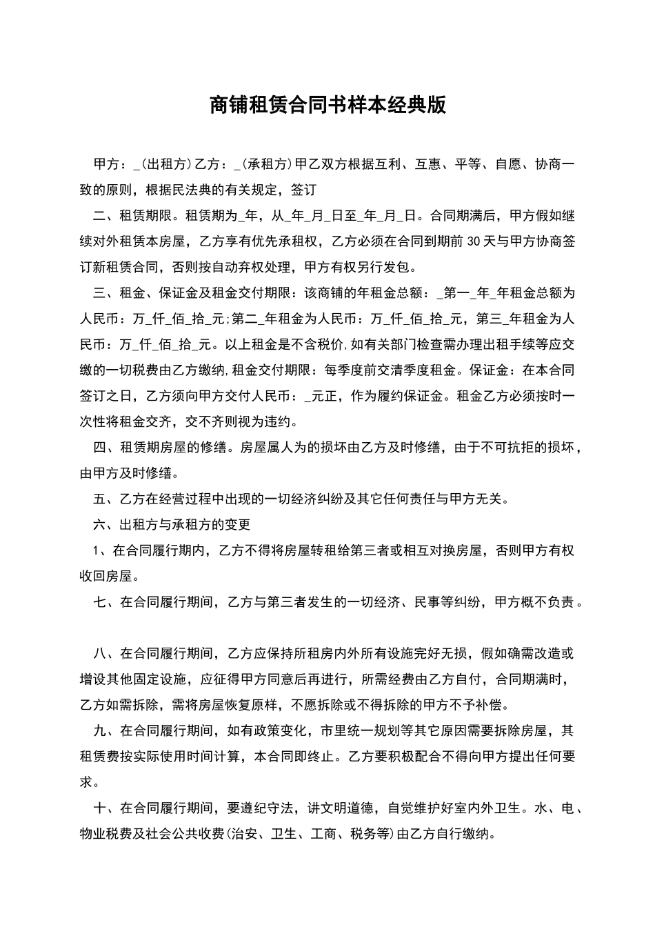 商铺租赁合同书样本经典版_第1页