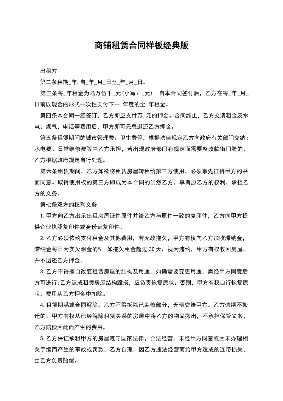 商铺租赁合同样板经典版_第1页