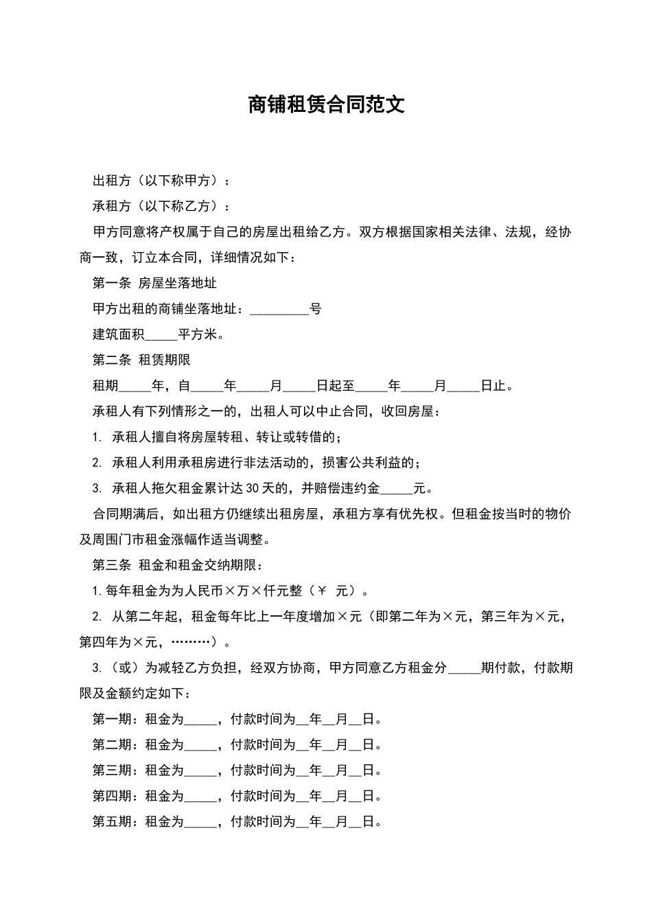 商铺租赁合同范文_第1页