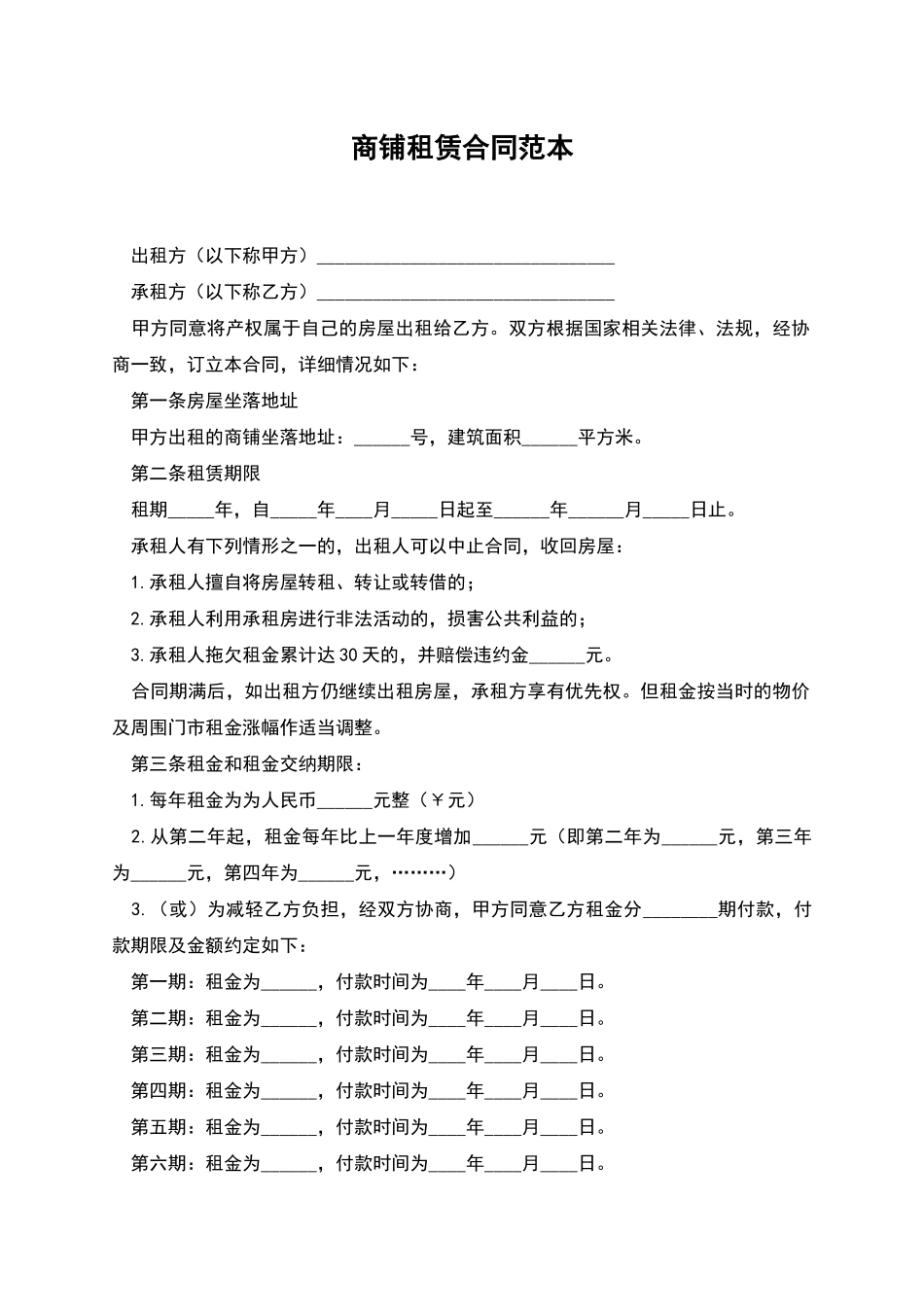 商铺租赁合同范本-1_第1页