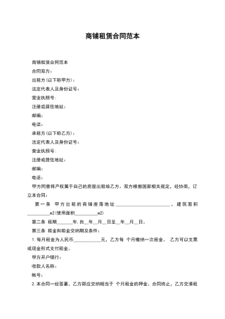 商铺租赁合同范本-2