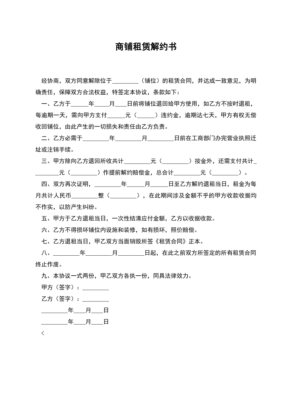 商铺租赁解约书_第1页