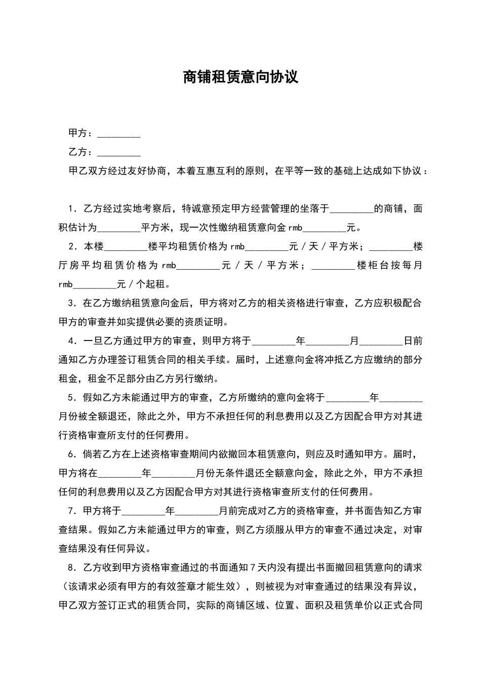 商铺租赁意向协议_第1页