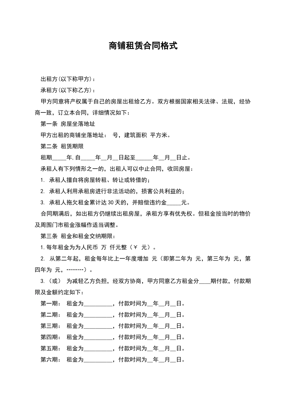 商铺租赁合同格式_第1页