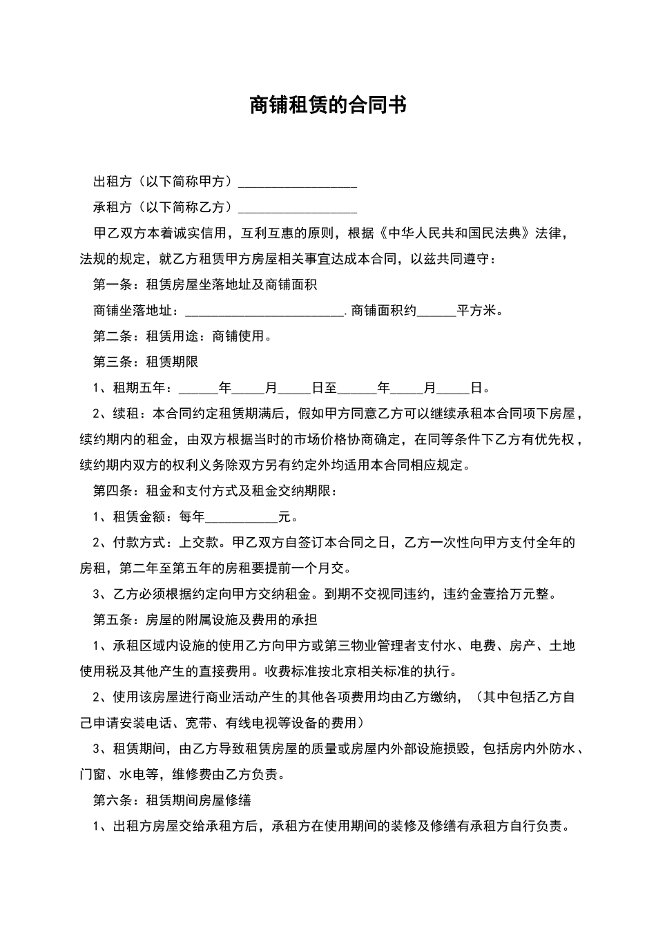商铺租赁的合同书_第1页